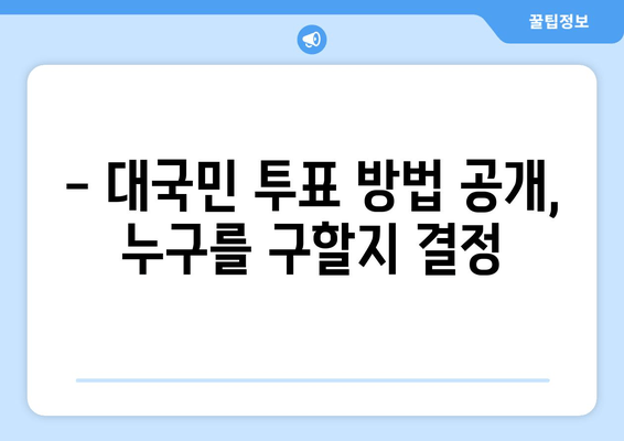- 대국민 투표 방법 공개, 누구를 구할지 결정