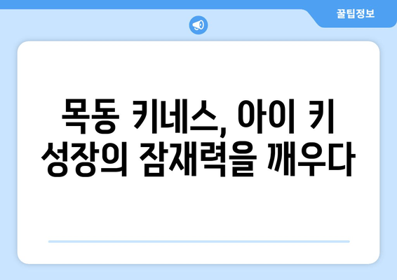 목동 성장클리닉| 키성장과 자세교정, 키네스와 함께! | 목동, 키성장, 자세교정, 키네스, 성장판, 성장클리닉