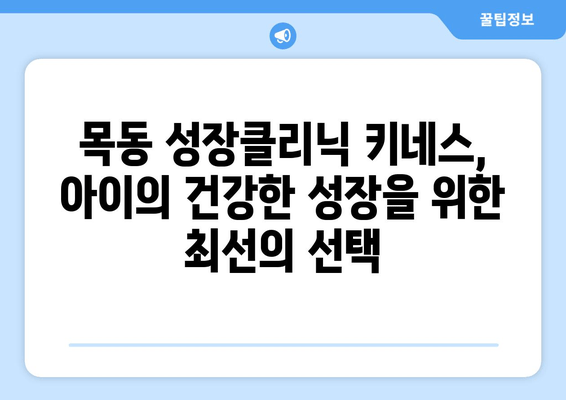 목동 성장클리닉| 키성장과 자세교정, 키네스와 함께! | 목동, 키성장, 자세교정, 키네스, 성장판, 성장클리닉