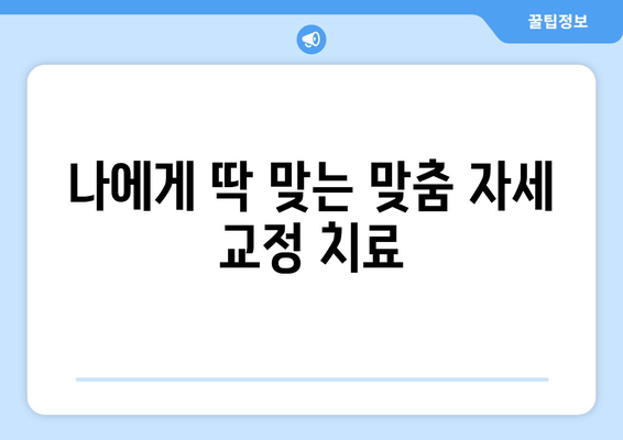 대전 화명한의원| 자세 교정으로 건강한 몸매를 되찾는 전문 치료 | 바른 자세, 통증 해소, 체형 개선