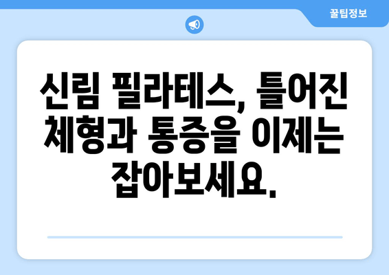 신림 필라테스 자세 교정| 틀어진 몸, 바른 자세로 되돌리기 | 자세 교정, 통증 완화, 체형 개선, 신림 필라테스 추천