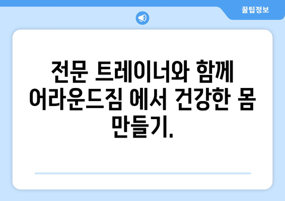 망원역 어라운드짐| 자세 교정을 위한 나만의 맞춤 PT 운동 | 자세 교정, PT 추천, 망원역 헬스