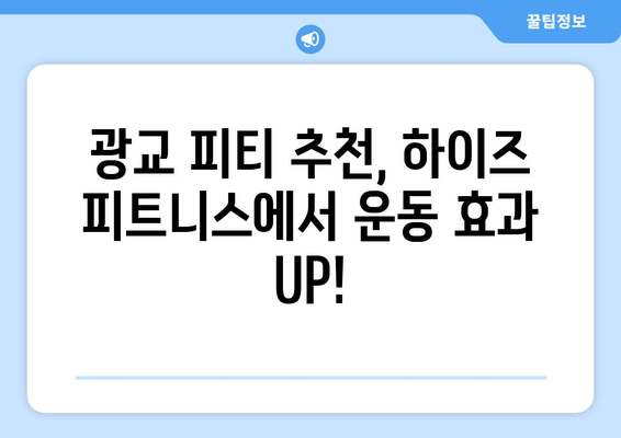 광교 피티 후기| 운동자세 교정 효과, 하이즈 피트니스 추천 | 운동, 자세, 개인 트레이닝, 후기, 광교