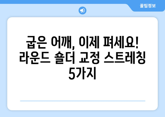 라운드 숄더 교정을 위한 효과적인 스트레칭 5가지 | 라운드 숄더, 자세 교정, 스트레칭, 운동