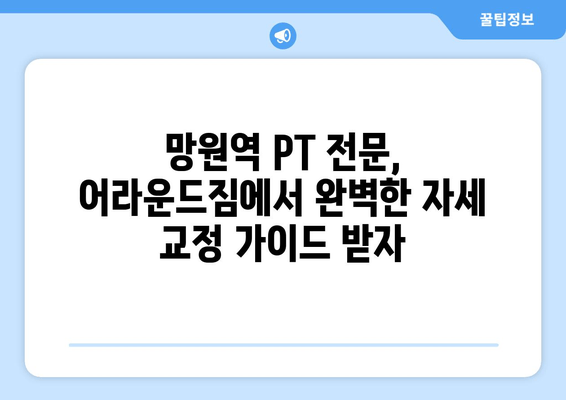 망원역 어라운드짐 PT 수업| 기본 자세교정 완벽 가이드 | 자세 교정, PT, 망원역, 어라운드짐