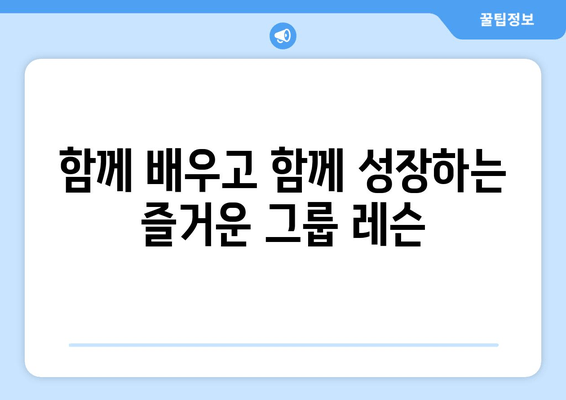 진주 혁신 필라테스 자세 교정 그룹 레슨 후기| 체험자들의 생생한 변화 이야기 | 필라테스, 자세 교정, 그룹 레슨, 후기, 진주