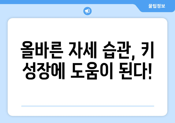 아동 자세 교정과 키 성장을 위한 키네스| 성장판 자극 운동 & 올바른 자세 습관 | 키 성장, 자세 교정, 성장판, 운동, 어린이