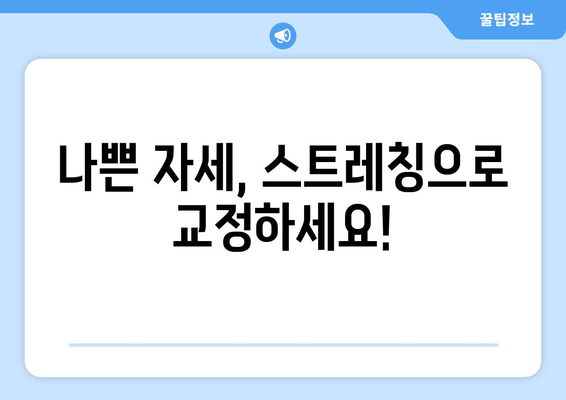 자세 교정, 스트레칭으로 시작하세요! | 바른 자세, 건강한 삶, 효과적인 스트레칭 루틴