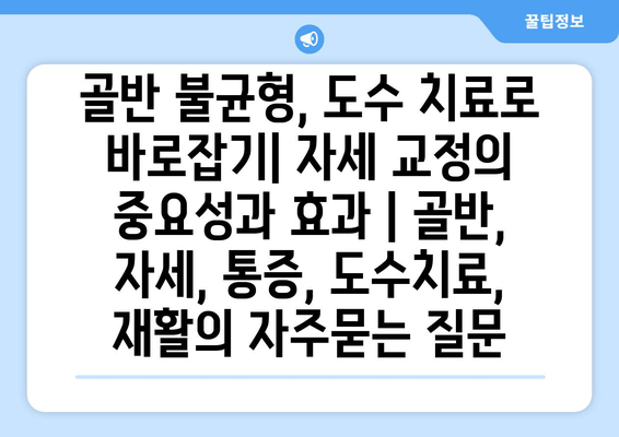 골반 불균형, 도수 치료로 바로잡기| 자세 교정의 중요성과 효과 | 골반, 자세, 통증, 도수치료, 재활