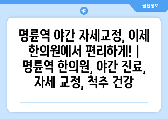 명륜역 야간 자세교정, 이제 한의원에서 편리하게! | 명륜역 한의원, 야간 진료, 자세 교정, 척추 건강