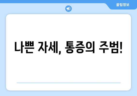 자세 교정으로 몸 상태 바로잡기| 통증 완화 및 건강 개선을 위한 맞춤 가이드 | 자세 교정, 통증 완화, 건강 개선, 운동, 스트레칭