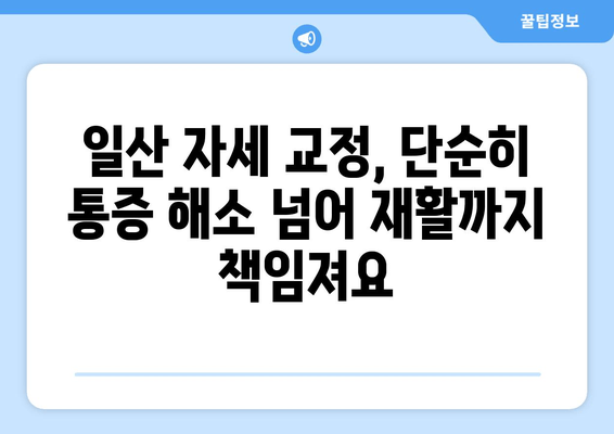 일산 자세 교정 후기| 허리 통증 완화부터 재활까지, 내 몸을 되찾은 경험 | 일산, 자세 교정, 허리 통증, 재활, 후기
