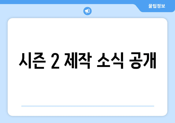 시즌 2 제작 소식 공개