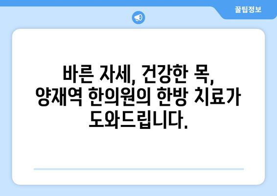양재역 거북목 교정 한의원| 목 통증 해결 & 바른 자세 되찾기 | 거북목, 목 디스크, 자세 교정, 한방 치료