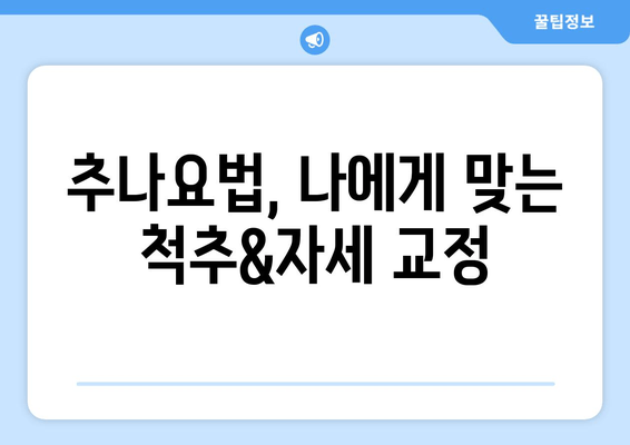 부산 척추&자세 교정, 추나요법으로 해결하세요 | 부산 추나요법 한의원, 척추 통증, 자세 개선, 추나 치료
