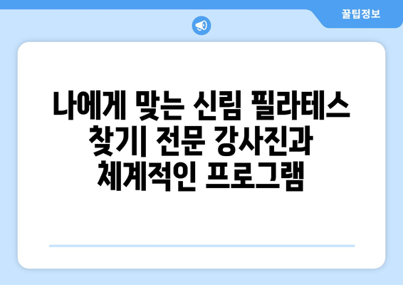 신림 필라테스| 자세 교정으로 건강한 몸 만들기 | 신림 필라테스 추천, 자세 교정 운동, 통증 완화, 체형 개선