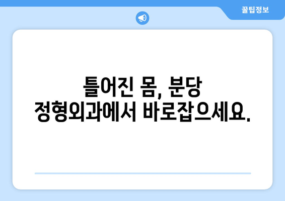 분당 자세 교정| 신체 불균형 해결하는 맞춤 전략 | 자세 교정, 체형 관리, 통증 완화, 분당 정형외과