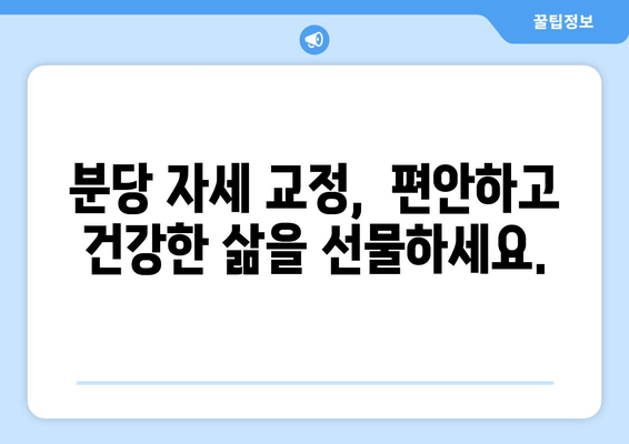 분당 자세 교정| 신체 불균형 해결하는 맞춤 전략 | 자세 교정, 체형 관리, 통증 완화, 분당 정형외과