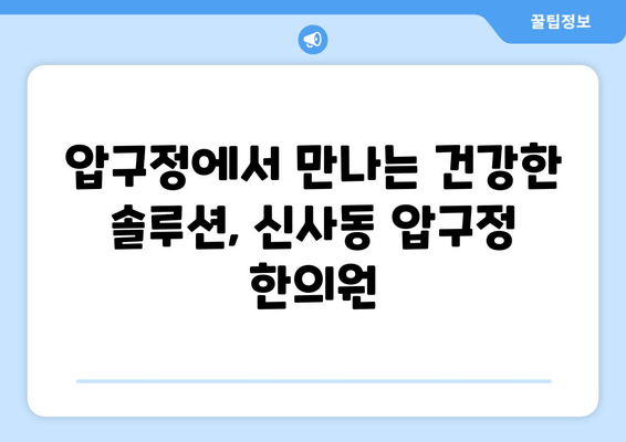 신사동 압구정 한의원| 통증 치료부터 자세 교정까지, 당신의 건강을 책임집니다 | 압구정, 한의원, 통증, 자세 교정, 추나요법