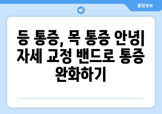 자세 교정 밴드| 피트니스와 건강을 위한 선택 | 자세 개선, 통증 완화, 운동 효과