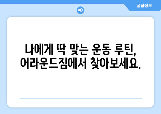 망원역 어라운드짐 기본 자세 교정 PT 수업| 나에게 맞는 운동 루틴 찾기 | PT, 자세 교정, 망원, 어라운드짐