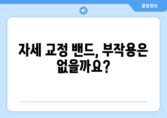 자세 교정 밴드, 이상 자세 개선에 효과적인가요? | 자세 교정, 허리 통증 완화, 효과적인 사용법