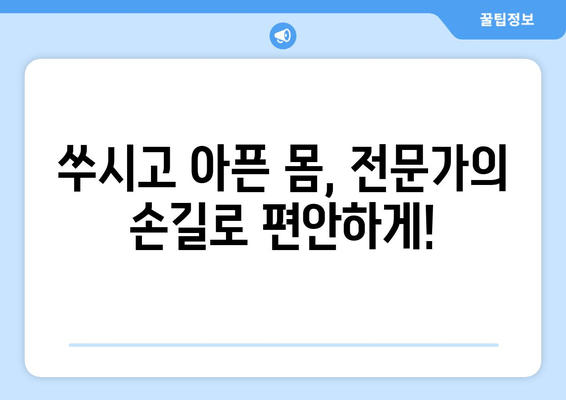 대구 수성구 스포츠 마사지 & 자세 교정 추천| 나에게 딱 맞는 전문가 찾기 |  마사지, 자세 교정, 통증 완화, 운동