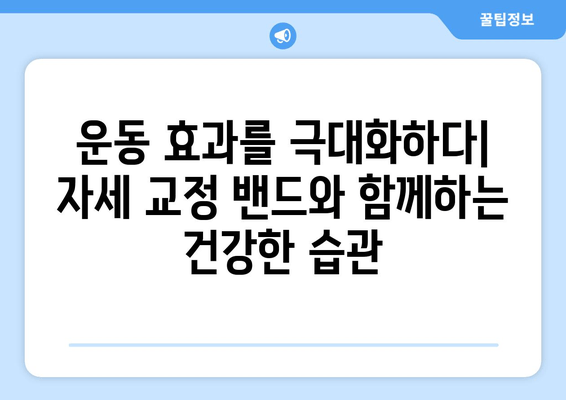 자세 교정 밴드, 근력 강화와 유연성 증진의 비밀 | 자세 개선, 통증 완화, 운동 효과