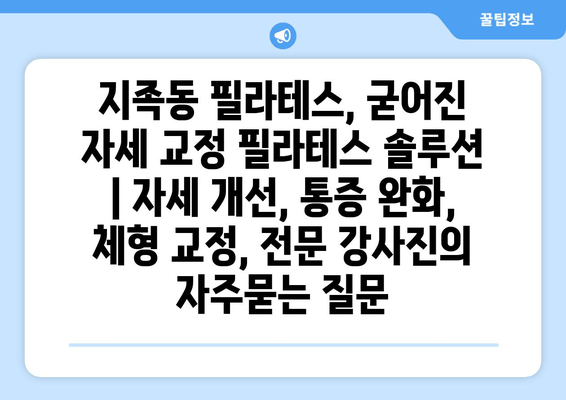 지족동 필라테스, 굳어진 자세 교정 필라테스 솔루션 | 자세 개선, 통증 완화, 체형 교정, 전문 강사진