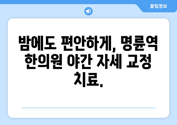 명륜역 한의원 야간 자세교정 치료| 척추 건강 지키는 맞춤형 해결책 | 자세 교정, 척추, 야간 진료, 명륜역 한의원