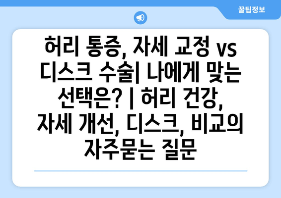 허리 통증, 자세 교정 vs 디스크 수술| 나에게 맞는 선택은? | 허리 건강, 자세 개선, 디스크, 비교