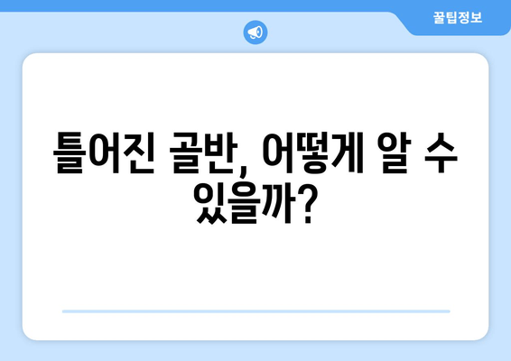 틀어진 골반, 교정 증상과 바른 자세 찾기 | 골반 불균형, 통증 완화, 자가 교정 운동