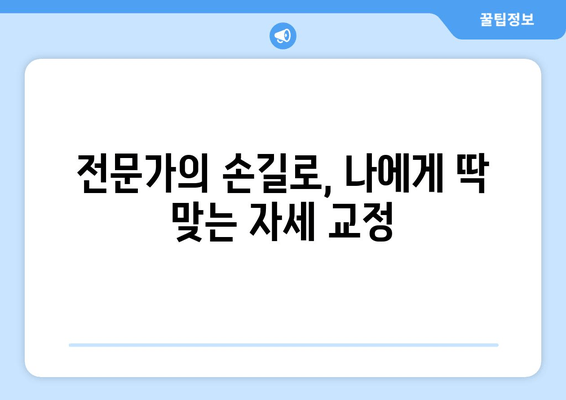 부산 도수치료| 틀어진 자세 교정, 전문가에게 맡겨보세요 | 자세 교정, 통증 완화, 부산 추천