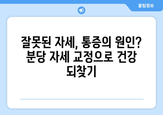 분당 자세 교정| 몸의 불균형 해결, 나에게 맞는 전문가 찾기 | 자세 교정, 분당, 척추측만증, 거북목, 골반 불균형, 통증 해소