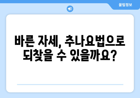 척추와 자세 교정, 한의원 치료가 답일까요? | 척추 건강, 자세 개선, 한의학, 추나요법, 침치료