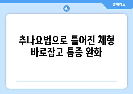 대구 추나한의원 자세 교정| 나에게 맞는 방법 찾기 | 자세 교정, 추나요법, 체형 불균형, 통증 완화