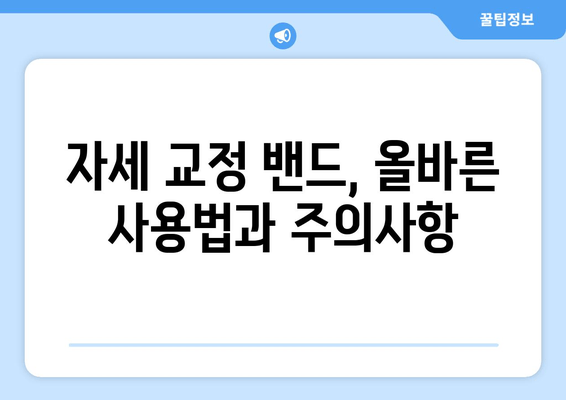 자세 교정 밴드 종류별 완벽 가이드| 당신에게 맞는 옵션을 찾아보세요! | 자세교정, 밴드, 종류, 추천, 비교