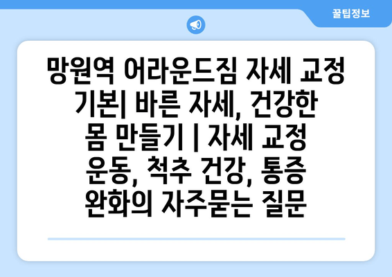 망원역 어라운드짐 자세 교정 기본| 바른 자세, 건강한 몸 만들기 | 자세 교정 운동, 척추 건강, 통증 완화