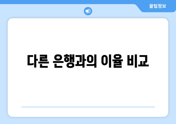 다른 은행과의 이율 비교