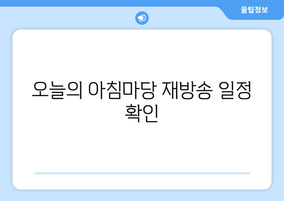 오늘의 아침마당 재방송 일정 확인