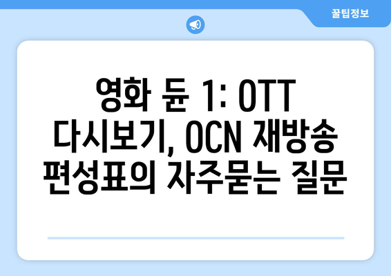 영화 듄 1: OTT 다시보기, OCN 재방송 편성표