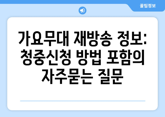 가요무대 재방송 정보: 청중신청 방법 포함