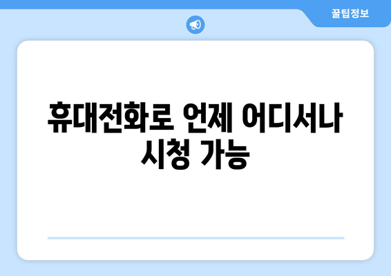 휴대전화로 언제 어디서나 시청 가능