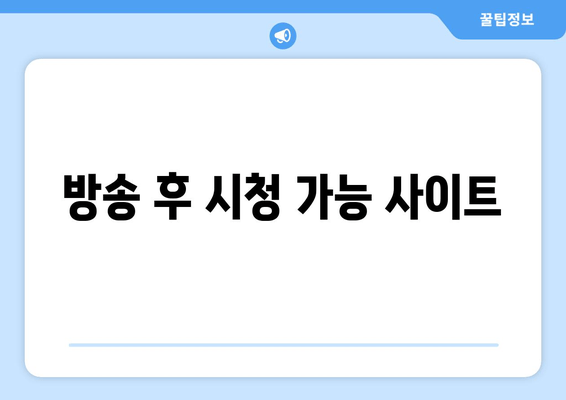 방송 후 시청 가능 사이트