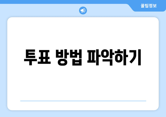 투표 방법 파악하기
