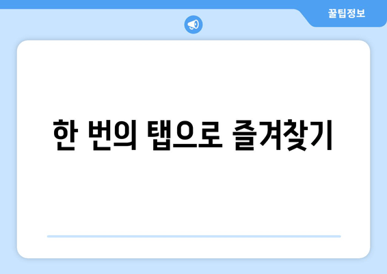 한 번의 탭으로 즐겨찾기