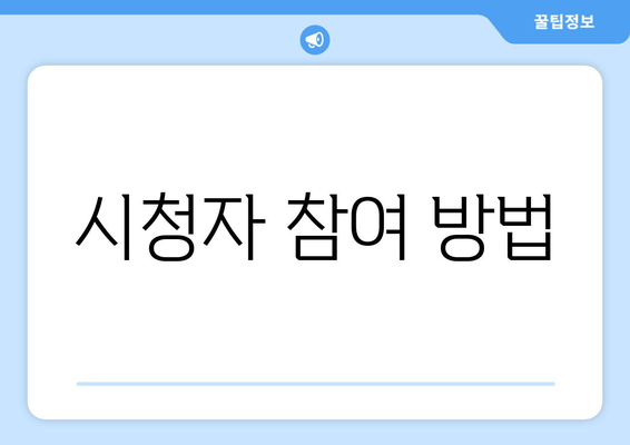 시청자 참여 방법