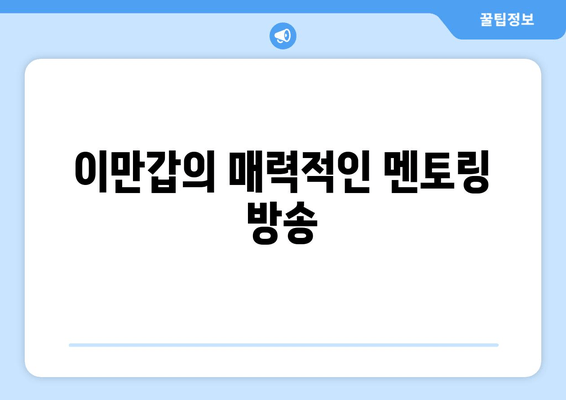 이만갑의 매력적인 멘토링 방송