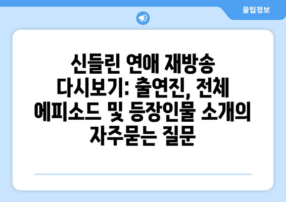 신들린 연애 재방송 다시보기: 출연진, 전체 에피소드 및 등장인물 소개