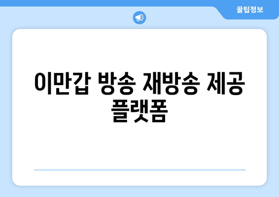 이만갑 방송 재방송 제공 플랫폼